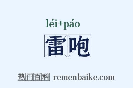 雷咆是什么意思的图片